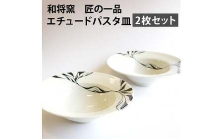 和将窯 匠の一品 エチュードパスタ皿 2枚セット 陶芸家 山本和哉 皿 お皿 プレート パスタ皿 取り皿 デザート皿 丸皿 丸 食器 うつわ 洗練 デザイン ホワイト 白 国産 愛媛県[えひめの町(超)推し!(松前町)](276)