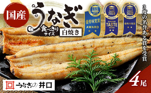 【2026年8月上旬より順次発送】食べきりサイズ 【ITI優秀味覚賞受賞】 うなぎ長白焼4尾セット【配送不可：離島】 鰻 真空パック 二段階遠赤ふっくら焼き オリジナル無添加たれ付 