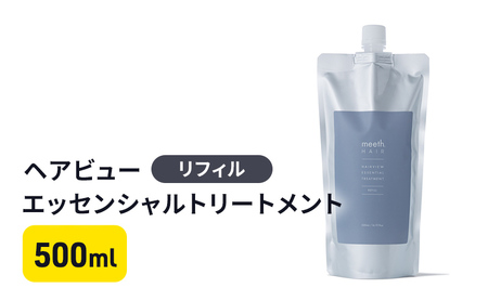 トリートメント ヘアビューエッセンシャル ヘアケア トリートメント【500ml】【リフィル】
