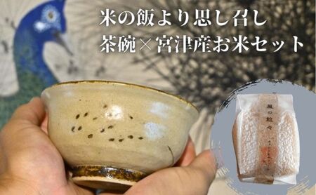 コラボ商品　米の飯より思し召し(茶碗)×宮津産お米セット　食器 皿 器 日本製 焼き物 京都 ギフト プレゼント 陶器 米 玄米色（ベージュ）