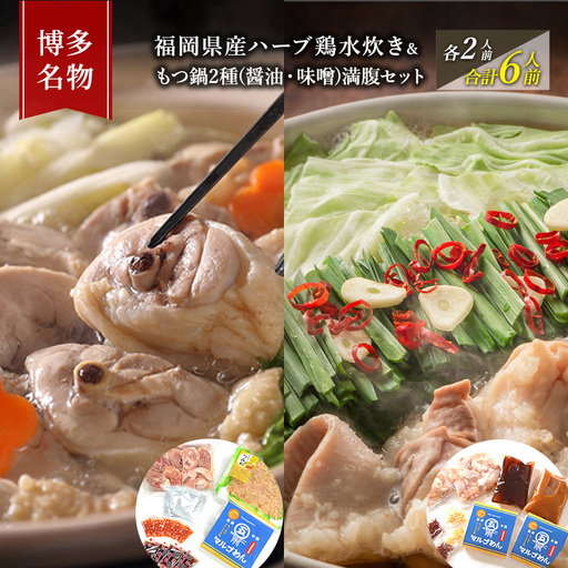 水炊き もつ鍋 醤油 みそ 味2種 食べ比べ セット 各2人前 合計6人前 水炊き