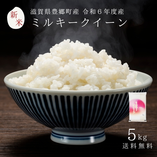 お米 ミルキークイーン 5kg 令和6年産 近江米 お米