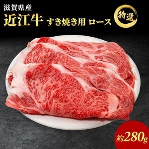 近江牛 すき焼き ロース 280g 最短1週間発送 近江牛