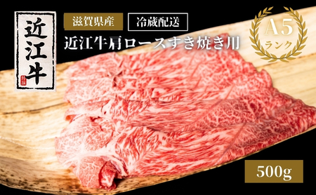 近江牛 すき焼き 肩ロース A5 約500g  近江牛