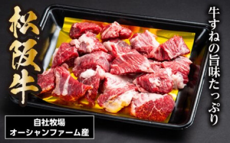 松阪牛(カレー・シチュー用)スネ・モモ・バラ 500g 226