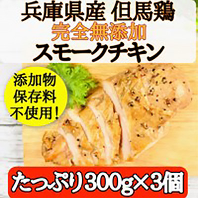 スモークチキン 但馬鶏 3個 無添加 スモークチキン