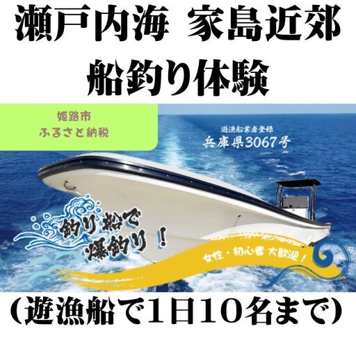 船釣り体験瀬戸内海家島遊漁船体験チケット船釣り体験【1日10名まで】