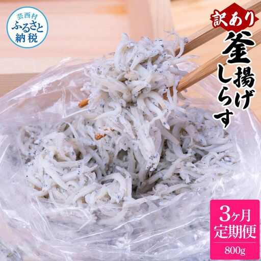 〈3ヶ月定期便〉訳あり 釜揚げシラス 800g 