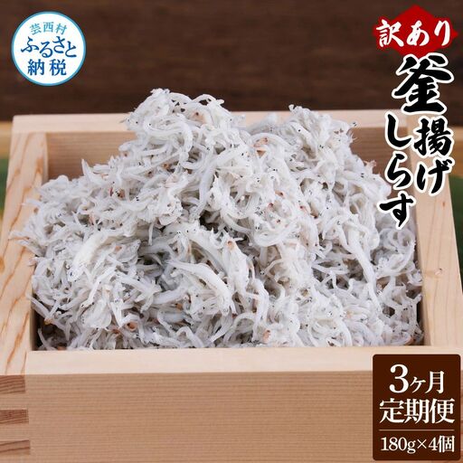 〈3ヶ月定期便〉訳あり 釜揚げシラス 180g×4個 