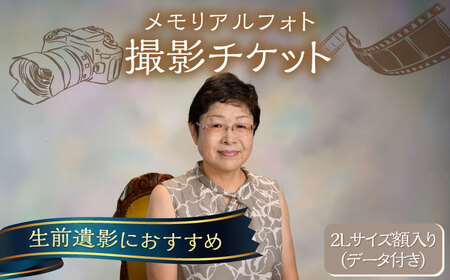 メモリアルフォト 2Lサイズ額入り(データつき) 撮影チケット 写真館 横須賀 記念写真 メモリアル[フォトスタジオ和田写場] [AKAW006]
