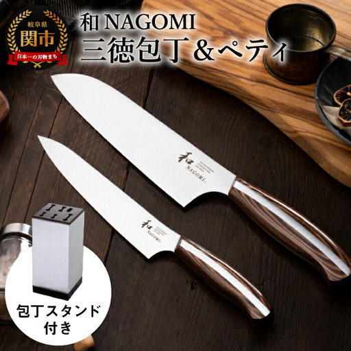 包丁2点セット＆スタンド（三徳＆ペティ）和 NAGOMI