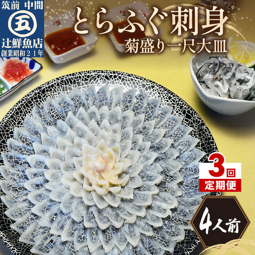 【3回定期便】とらふぐ刺身　菊盛り一尺大皿　ふぐ皮湯引き付4人前【001-0402】