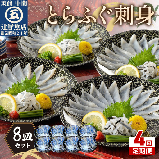【4回定期便】本場九州の味 とらふぐ刺身8皿セット【001-0458】