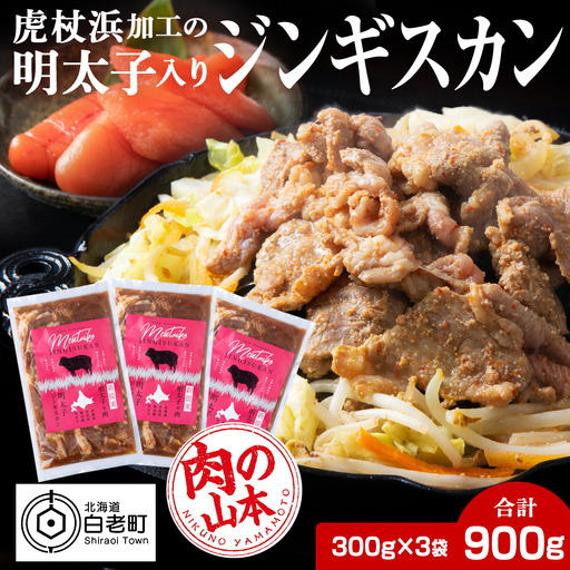 明太子入り味付けジンギスカン 300g 3パック[肉の山本]