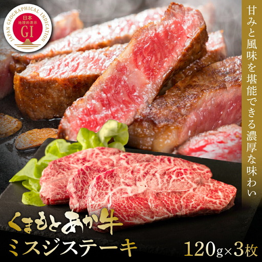 【GI認証】くまもとあか牛ミスジステーキ 120g×3枚