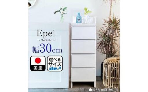 ランドリーチェスト スリム 薄型 奥行30 幅30 国産 エペル ホワイト 完成品 ランドリー収納 チェスト ランドリー 脱衣所 収納 棚
