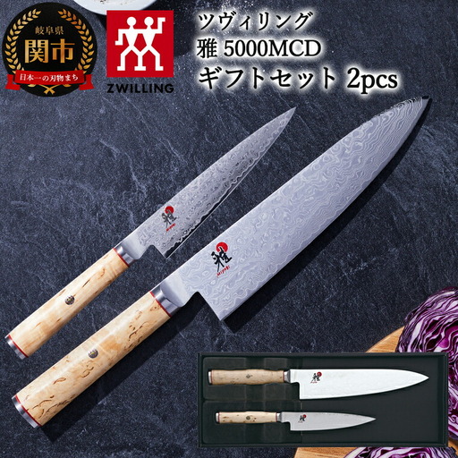 MIYABI 5000MCD 牛刀・小刀セット