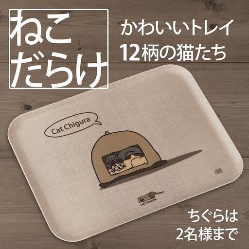 ネコダラトレイM角「ちぐらは2名様まで」 ネコだらけ トレー 猫グッズ