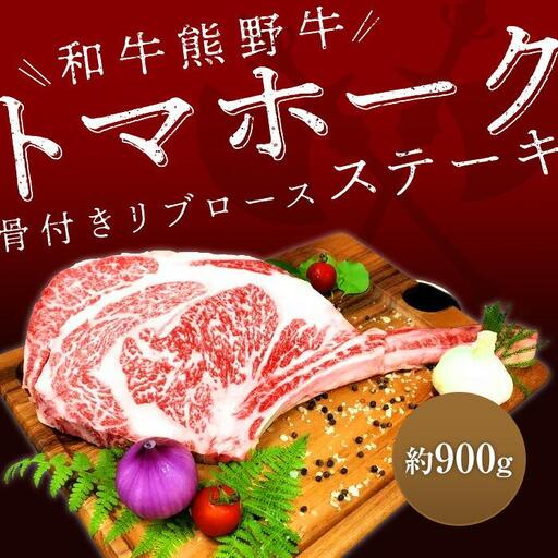 熊野牛 トマホーク 900g【MT49】