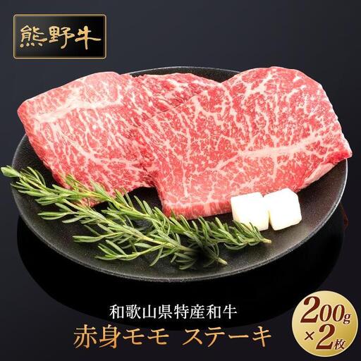 熊野牛 赤身ステーキ 200g×2枚【MT30】