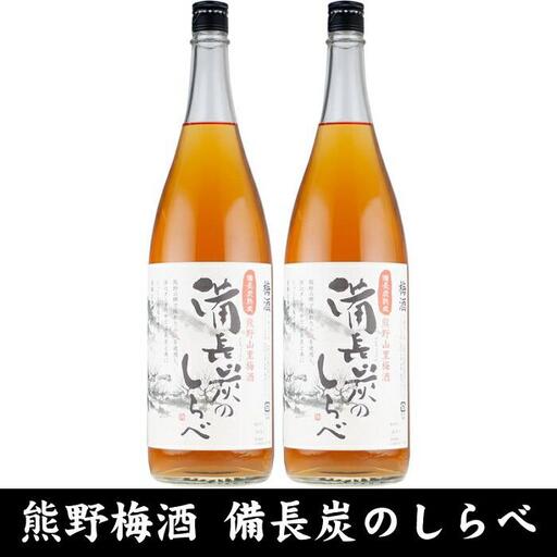 熊野山里梅酒 備長炭のしらべ(備長炭熟成)1800ml(一升瓶)／2本セット／尾崎酒造(C005)