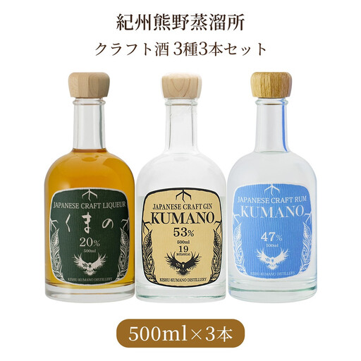 紀州熊野蒸溜所 3本セット クラフトジン クラフトリキュール クラフトラム