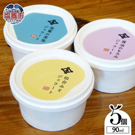 老舗太田屋 特製 ジェラート 3種 セット 【合計5個入り】ジェラート アイス 味噌 醤油 塩 藻塩 スイーツ oy00001-5s
