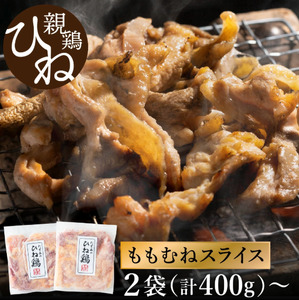 [累計5,000パック突破!]たずみの「ひね鶏」スライス(スライス 200g×2パック)003AB01N. /鶏肉 親鳥 鳥肉 とりにく ひねどり 鶏 チキン とり肉 にく もも 肉 モモ肉 胸肉 ムネ肉 セット 鶏むね肉 鍋 鍋用 親子丼 唐揚げ サラダ 筑前煮 焼き鳥 焼鳥 小分け 真空パック 国産 冷凍 FN-Limited-WE
