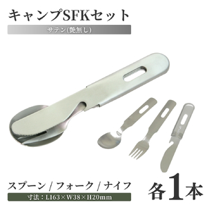 キャンプSFKセット×3個 アウトドア用品 | アウトドア用品 新潟県 弥彦村