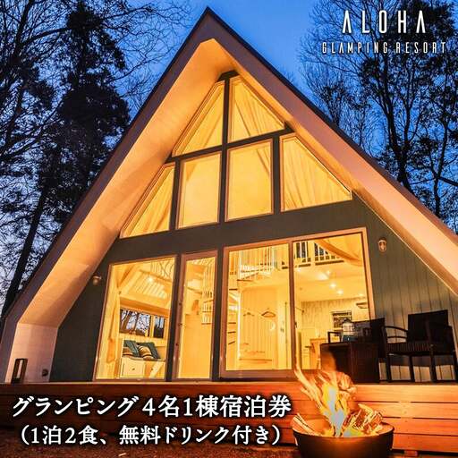 K2321 2024年4月NEW OPEN 都内から60分 グランピング4名1棟宿泊券(1泊2食、無料ドリンク付き) ALOHA GLANPING RESORT