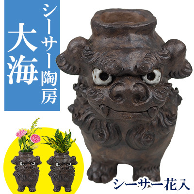 シーサー陶房大海（シーサー花入れ）