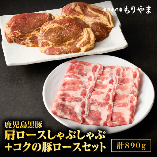 1411 鹿児島 黒豚 肩ロース しゃぶしゃぶ 500g ＋ 絶品『 コク の 豚ロース 』390g（ 130g × 3枚 ）セット KN036-003 肉 豚肉 冷凍