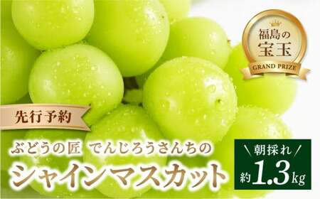 先行予約 シャインマスカット 1.3kg ぶどう フルーツ 福島県 田村市