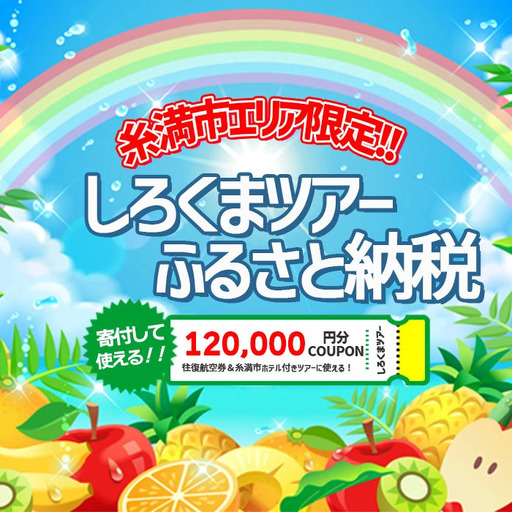 【糸満市】しろくまツアー で利用可能な WEB旅行クーポン (12万円分）ホワイト・ベアーファミリー クーポン 120000円 電子チケット ツアー 旅行 ホテル 航空券 パッケージツアー 沖縄県 沖縄旅行 沖縄 宿泊 ツアー予約 チケット クーポン 金券 旅行券