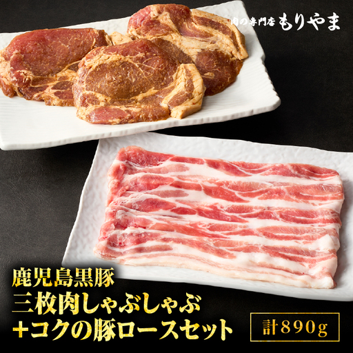 1412 鹿児島 黒豚 三枚肉 しゃぶしゃぶ 500g ＋ 絶品『 コク の 豚ロース 』390g（ 130g × 3枚 ）セット KN036-013 肉 豚肉 冷凍