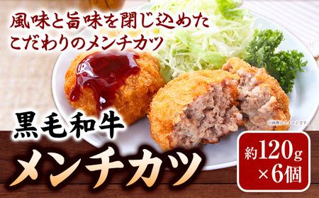 メンチカツ 黒毛和牛メンチカツ 約120g×6個 絶品 ブランド牛 黒毛和種 有限会社トップルーフ《30日以内に出荷予定(土日祝除く)》熊本県 大津町 送料無料 st-p