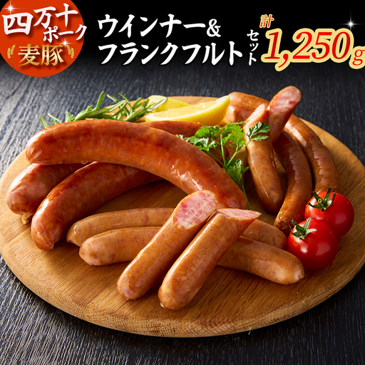 【平野協同畜産】ウインナー計27本 ＆ フランクフルト5本（合計1,250g） 国産 ウインナー ソーセージ／Ahc-02 