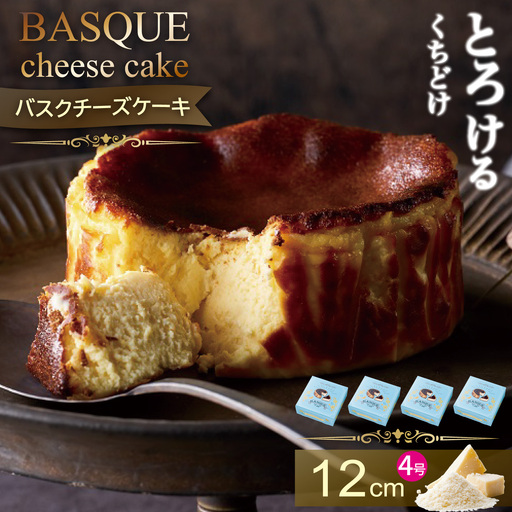 バスクチーズケーキ 4個セット：B235-004