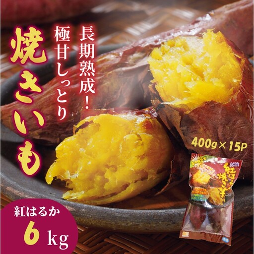 長期熟成！極甘しっとり焼いも/紅はるか6kg（400g×15P）_2334R