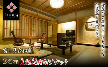 花壇 2名様ペア1泊2食付宿泊チケット(富士見台和室) 宿泊券 宿泊券 旅行券 温泉 温泉宿 ホテル 旅館 温泉旅館 旅行 温泉旅行 ペア 旅行チケット チケット レジャー 四国 F5J-484