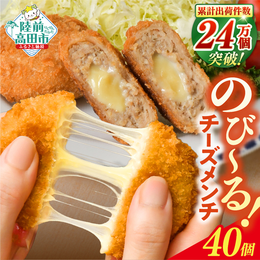 とろ～りチーズ入りメンチカツ 60g×40個 【 メンチカツ 冷凍食品 惣菜 大容量 】