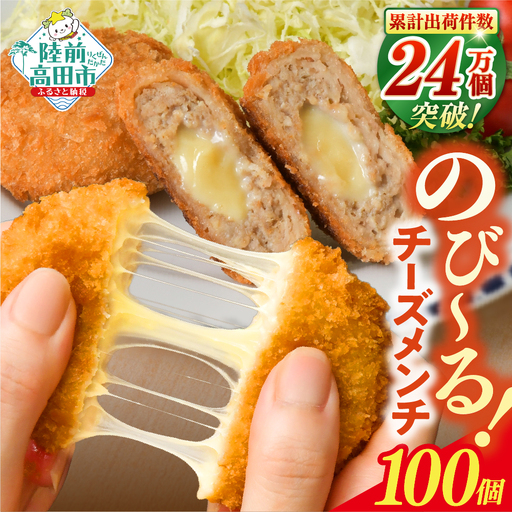 とろ〜りチーズ入りメンチカツ 60g×100個 [ メンチカツ 冷凍食品 惣菜 大容量 ]