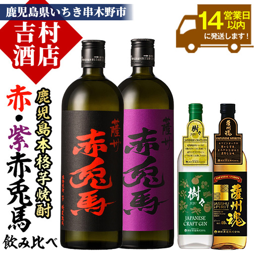 本格焼酎「赤兎馬」720ml「紫赤兎馬」720ml「薩州魂(スピリッツ)」700ml「樹々(クラフトジン)」700ml 各1本 【01-003-19】