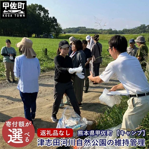 【返礼品なし】【キャンプ】津志田河川自然公園の維持管理（5千円） - 整備 維持管理 公園 自然公園 河川敷 支援 応援 寄付のみ 熊本県 甲佐町