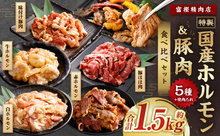 【数量限定】 焼肉やBBQにオススメ！  富樫精肉店 特製 国産 ホルモン&豚肉 計5種+焼肉たれ 食べ比べセット（全て味付け済み） 1082002