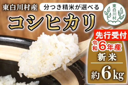 お好みに合わせて精米！令和6年産 コシヒカリ 6kg 先行受付 東白川村産 玄米 お米 こめ 精米 5000円 5千円