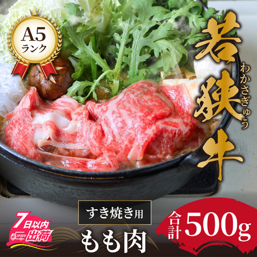 若狭牛A5ランクすき焼き用 もも肉 500g [C-037004]