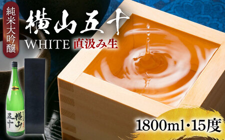 横山五十 純米大吟醸 WHITE 直汲み生（生酒）1800ml（15度）《壱岐市》【ヤマグチ/重家酒造】[JCG120] お酒 日本酒