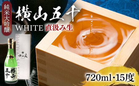 横山五十 純米大吟醸 WHITE 直汲み生（生酒）720ml（15度）《壱岐市》【ヤマグチ/重家酒造】[JCG121] お酒 日本酒