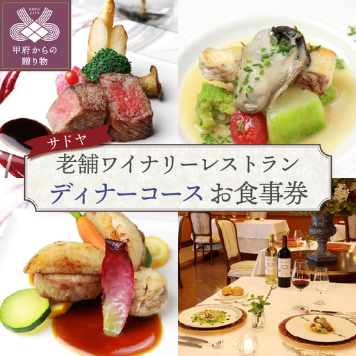 【サドヤ】老舗ワイナリーレストランお食事券【ディナーコース】